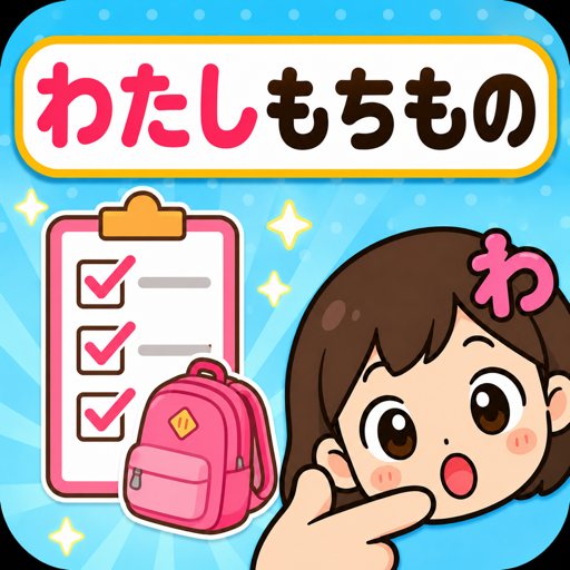 もちものリストのアイコン