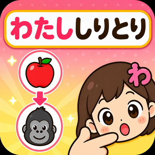 しりとりのアイコン